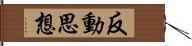 反動思想 Hand Scroll