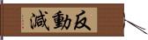 反動減 Hand Scroll