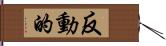 反動的 Hand Scroll