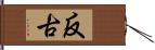 反古 Hand Scroll