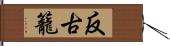 反古籠 Hand Scroll