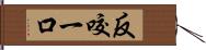 反咬一口 Hand Scroll