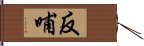 反哺 Hand Scroll