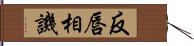 反唇相譏 Hand Scroll