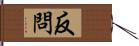 反問 Hand Scroll