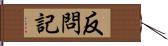 反問記 Hand Scroll