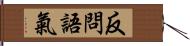 反問語氣 Hand Scroll