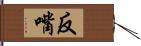 反嘴 Hand Scroll