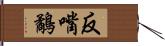 反嘴鷸 Hand Scroll