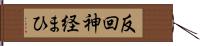 反回神経まひ Hand Scroll