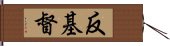 反基督 Hand Scroll