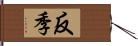 反季 Hand Scroll