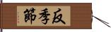 反季節 Hand Scroll