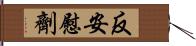 反安慰劑 Hand Scroll