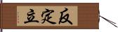 反定立 Hand Scroll