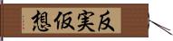 反実仮想 Hand Scroll