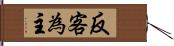 反客為主 Hand Scroll