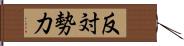 反対勢力 Hand Scroll