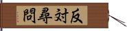 反対尋問 Hand Scroll