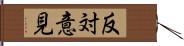 反対意見 Hand Scroll