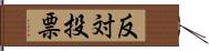 反対投票 Hand Scroll