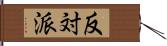 反対派 Hand Scroll