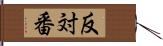 反対番 Hand Scroll