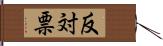 反対票 Hand Scroll