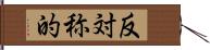 反対称的 Hand Scroll