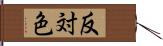 反対色 Hand Scroll