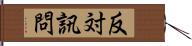 反対訊問 Hand Scroll