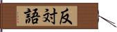 反対語 Hand Scroll