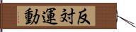 反対運動 Hand Scroll