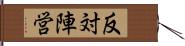 反対陣営 Hand Scroll