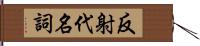 反射代名詞 Hand Scroll