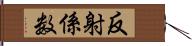 反射係数 Hand Scroll