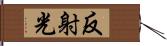 反射光 Hand Scroll