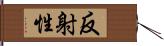 反射性 Hand Scroll