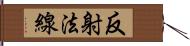 反射法線 Hand Scroll