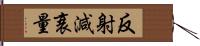 反射減衰量 Hand Scroll