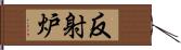 反射炉 Hand Scroll