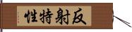 反射特性 Hand Scroll