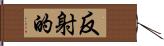 反射的 Hand Scroll