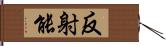 反射能 Hand Scroll