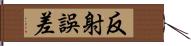 反射誤差 Hand Scroll