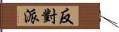 反對派 Hand Scroll