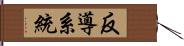 反導系統 Hand Scroll