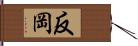 反岡 Hand Scroll