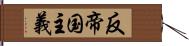 反帝国主義 Hand Scroll