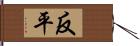 反平 Hand Scroll